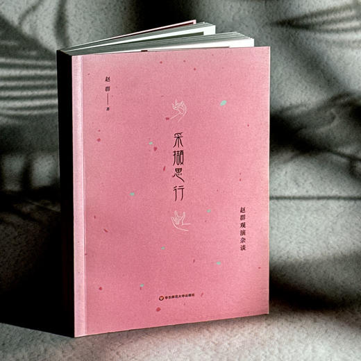 采撷思行 赵群观演杂谈 京剧张派青衣赵群 戏曲论文集 商品图3