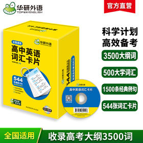 华研外语 高中英语词汇卡片 3500高考大纲词汇乱序分频544张便携卡片赠订圈配音频高一二三真题阅读理解听力语法完形填空必刷题