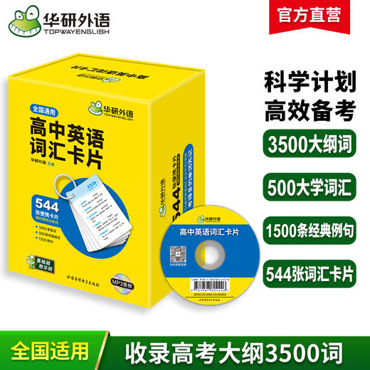 华研外语 高中英语词汇卡片 3500高考大纲词汇乱序分频544张便携卡片赠订圈配音频高一二三真题阅读理解听力语法完形填空必刷题 商品图0
