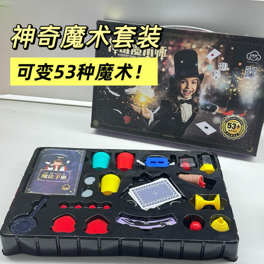 【29.9元53种魔术礼盒】魔术玩具礼包套装道具礼盒亲子互动儿童培训机构地推开学礼物 商品图0