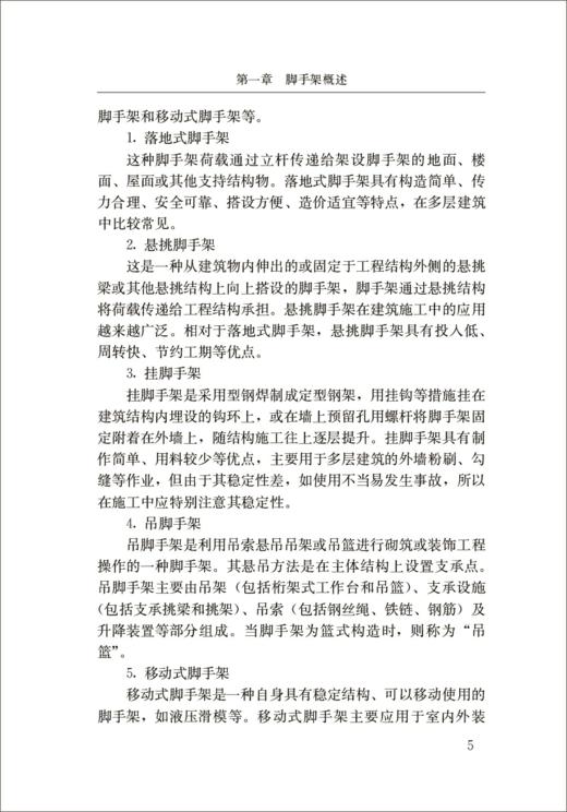 普通脚手架架子工/建筑施工特种作业人员安全技术培训教材 商品图4