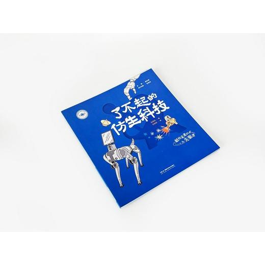 我是未来科学家 了不起的仿生科技 商品图2