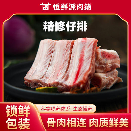 【锁鲜装】精修仔排400g/盒 商品图0