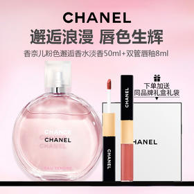 Chanel香奈儿 粉邂逅柔情女士淡香水50ml +香奈儿双效持色唇釉4.5ml+唇蜜3.5ml  -w