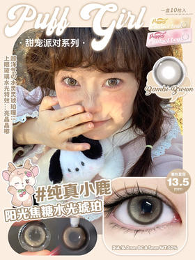 日抛PUFF GIRL纯真小鹿14.2mm (着色13.5mm) 【一盒十片装】