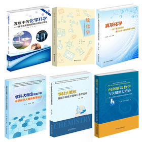 发展中的化学科学&真项化学&化学课程标准理解与实践&学科大概念 化学教育期刊推荐