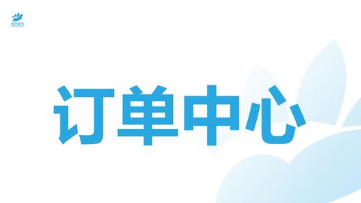 订单中心 商品图0