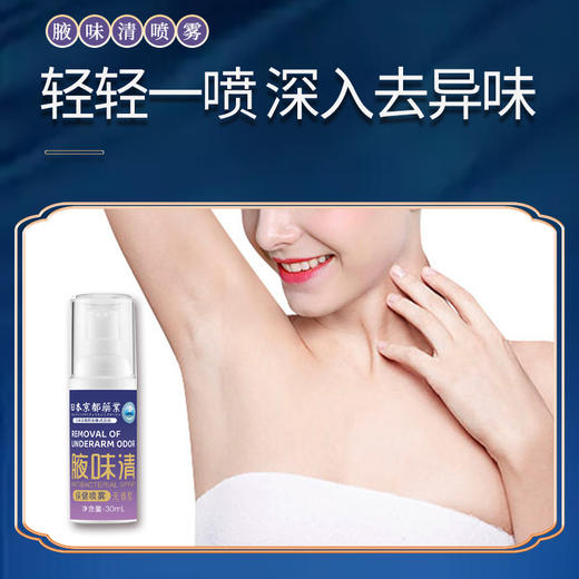 【狐臭救星！别让异味阻碍社交】日本京都药业腋味清喷雾腋下除臭止汗露去汗味香体露狐臭净味喷雾。ry 商品图2