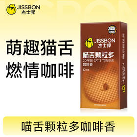 【萌趣上新】杰士邦喵舌颗粒多咖啡香