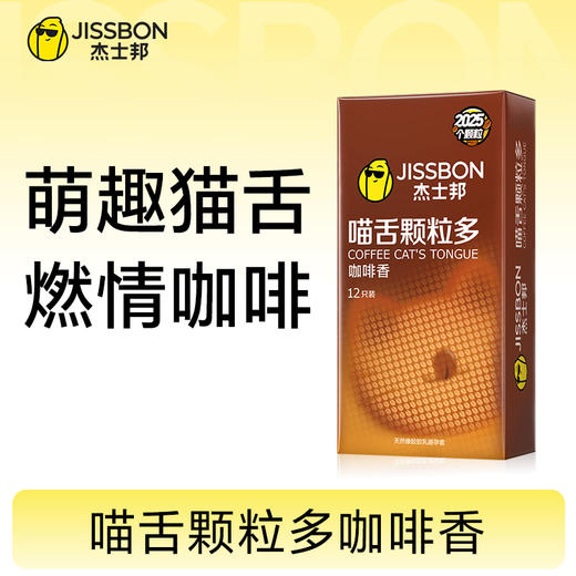 【萌趣上新】杰士邦喵舌颗粒多咖啡香 商品图0