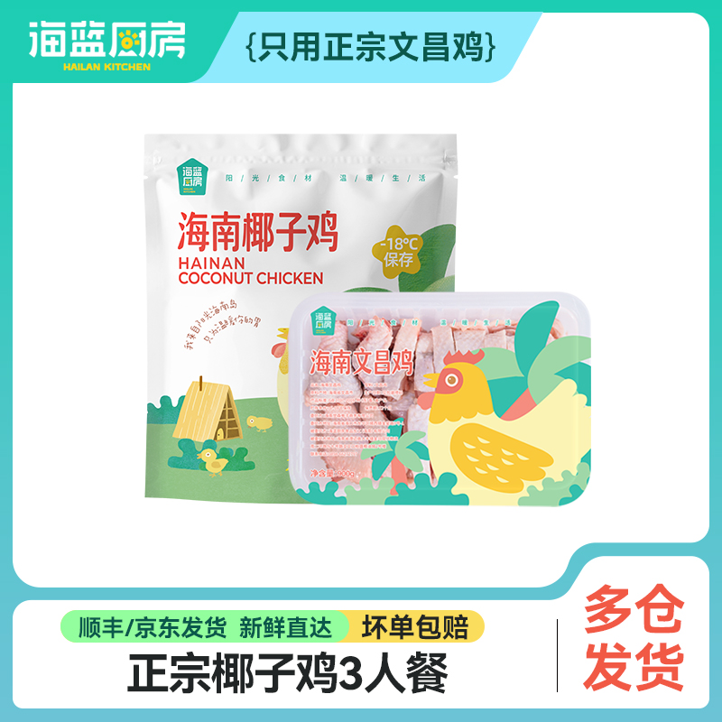 【超级VIP赠品】正宗椰子鸡3人餐丨京东/顺丰包邮
