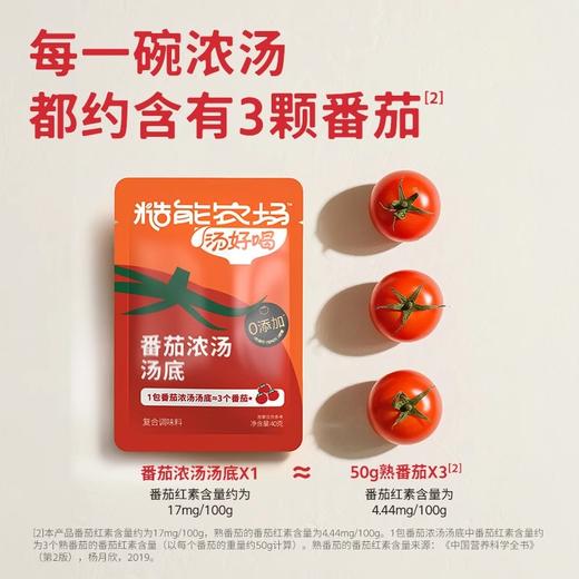 【糙能农场番茄浓汤】 一包相当于3颗熟番茄 一料多用懒人汤底 满满一锅番茄香酸甜味浓 商品图2