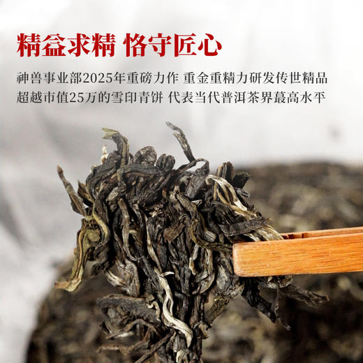 【2025年春茶预售】【白泽】神兽事业部2025年重磅力作 本品将超越市值25万的雪印青饼，代表着当代普洱茶界蕞高水平！357克/饼单饼铁盒装 7饼/箱 商品图2