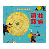 【独秀书香卡】神秘岛·可以唱的民族绘本：壮族铜鼓  4~6岁 儿童故事 儿童绘本 商品缩略图1