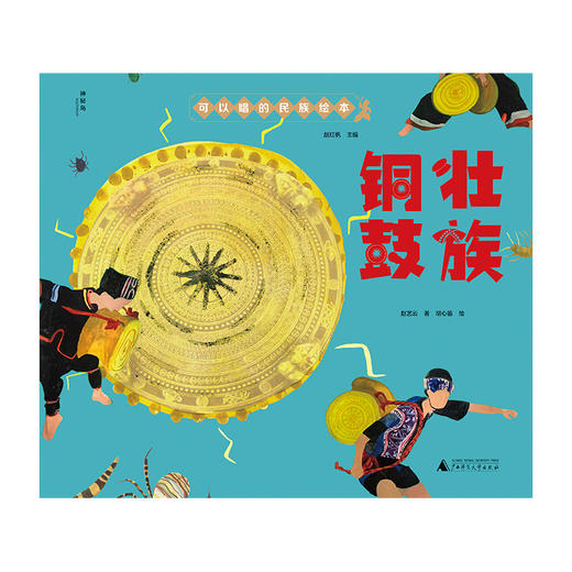 【独秀书香卡】神秘岛·可以唱的民族绘本：壮族铜鼓  4~6岁 儿童故事 儿童绘本 商品图1