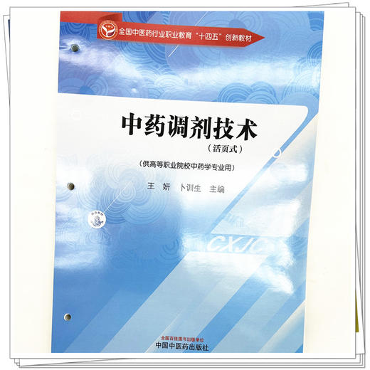 中药调剂技术 王妍 卜训 主编 生全国中医药行业职业教育十四五创新教材 中国中医药出版社 商品图3