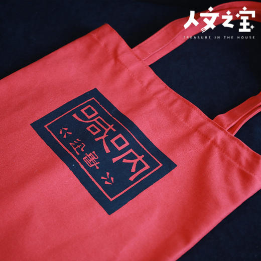 【人文之宝】鲁迅系列 · 初版封面系列帆布包 商品图3