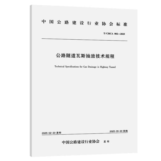 公路隧道瓦斯抽放技术规程（T/CHCA  002—2025） 商品图2