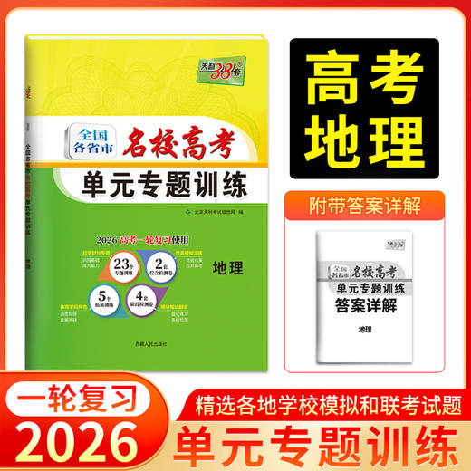 天利38套 2026全国各省市名校高考单元专题训练 语文 数学 英语 物理 化学 历史 政治 生物 地理 商品图9