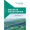高速公路工程标准化施工指导手册 商品缩略图3