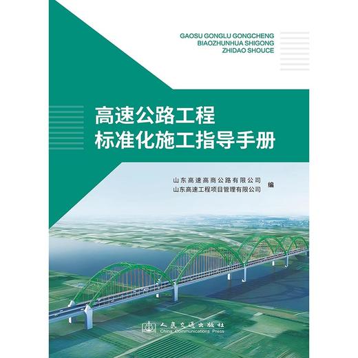高速公路工程标准化施工指导手册 商品图3