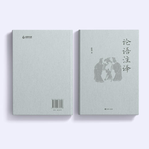 《论语注译》（精装版） 商品图6