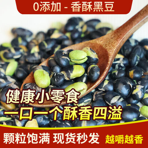 【19.9抢500g❗香酥黑豆】甄选绿心酥脆黑豆，颗粒饱满，蛋白质含量高，盐炒熟黑豆即食零食小包原味炒货香酥无油盐焗五香无添加 商品图1