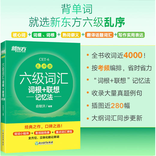 新东方 六级词汇词根+联想记忆法 乱序版 商品图2
