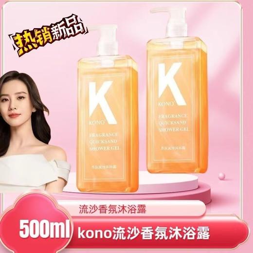 KONO流沙香氛沐浴露500ml正品深层滋润保湿沐浴露持久留香02212 商品图1