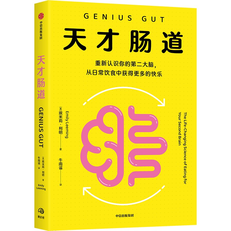 中信出版 | 天才肠道