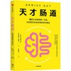 中信出版 | 天才肠道 商品缩略图0