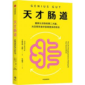 中信出版 | 天才肠道