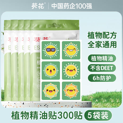 心选丨【葵花】婴幼儿植物精油贴 防蚊贴大人宝 宝户外便携随身贴 1袋60贴 商品图0