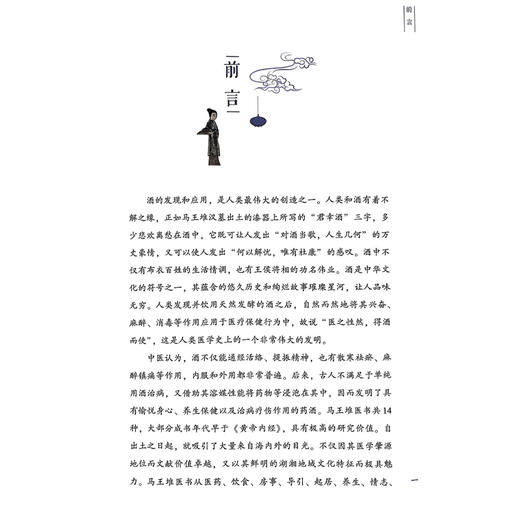 马王堆酒疗 让马王堆医学文化活起来丛书 胡宗仁 朱明芳 主编 马王堆酒疗的学术传承  9787571030315 湖南科学技术出版社 商品图2