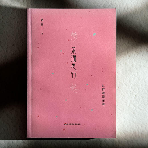 采撷思行 赵群观演杂谈 京剧张派青衣赵群 戏曲论文集 商品图1