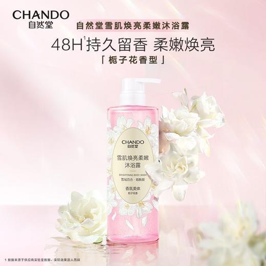 自然堂雪肌焕亮柔嫩/水嫩柔滑美体沐浴露600g身体乳舒缓保湿持久留香沐浴乳 商品图1