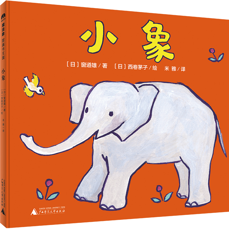 【独秀书香卡】魔法象·图画书王国  小象  0~3岁  儿童故事  儿童绘本