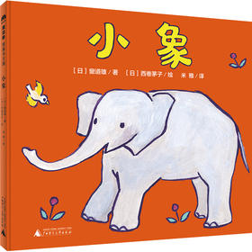【独秀书香卡】魔法象·图画书王国  小象  0~3岁  儿童故事  儿童绘本