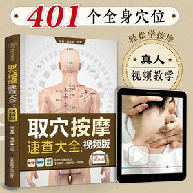 取穴按摩速查大全：视频版