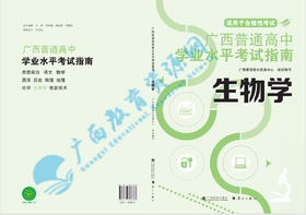 2025广西普通高中学业水平考试指南 生物
