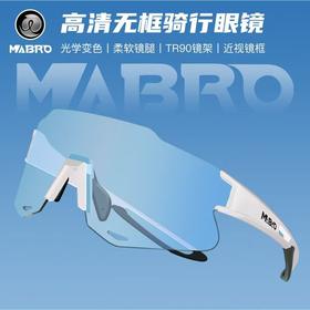 MABRO迈搏跑步骑行眼镜日夜两用护目镜自动变色自行车公路车防风