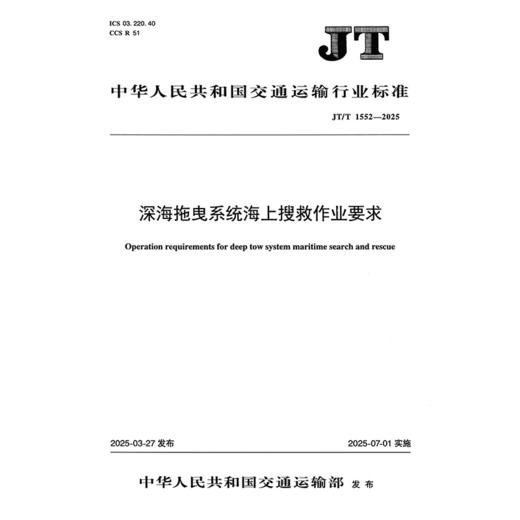 深海拖曳系统海上搜救作业要求（JT/T 1552—2025） 商品图3