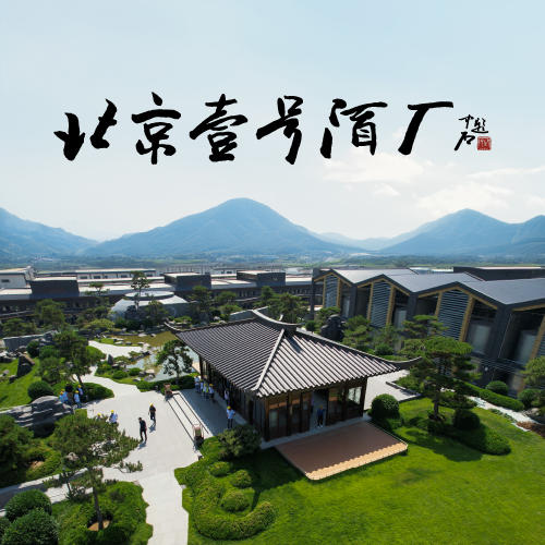 【酒厂参观预约】北京壹号酒厂观光门票预约 商品图0