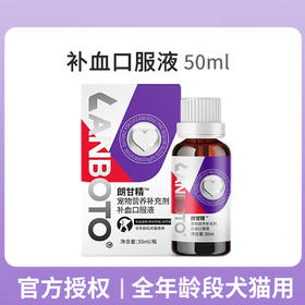 lanboto狗狗猫咪补血口服液肝精犬猫通用产后孕期补铁生血50ml