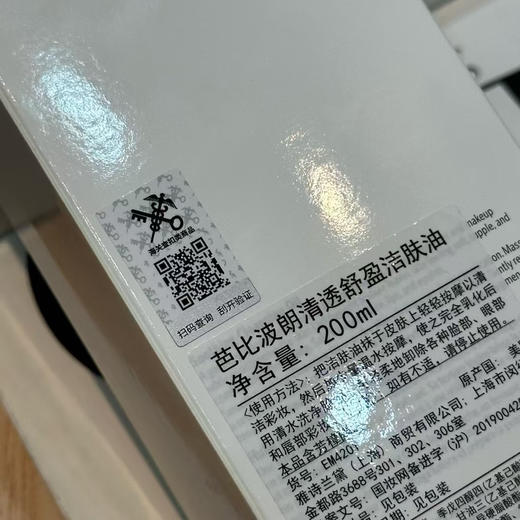 正品保真，贸易公司渠道货源～芭比波朗清透舒盈洁肤油 卸妆油洁颜油200ml
数量不多 商品图11