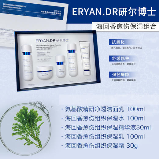 研尔博士-海茴香愈伤组织保湿组合5件套  （面部家居套） 商品图1