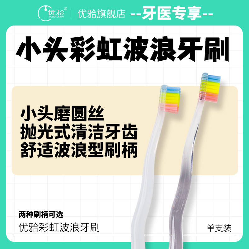 【牙医专享】优牙合彩虹波浪牙刷