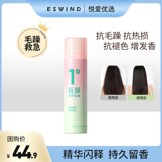【一喷抚平毛躁】ESWIND伊风臻柔修护精油护发喷雾 商品图0