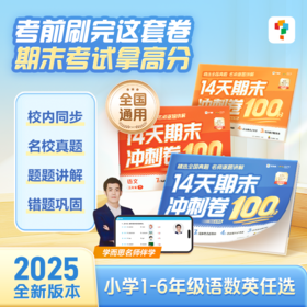 【期中期末复习冲刺】1-6年级语数英 14天期末冲刺100分 智能试卷分层练期末备考拿高分