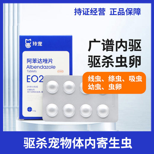 玲宠阿苯达唑片宠物用兽用正品小狗打虫专用驱虫药狗狗体内驱虫 商品图0
